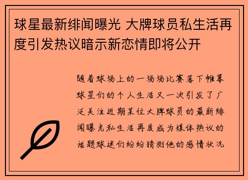 球星最新绯闻曝光 大牌球员私生活再度引发热议暗示新恋情即将公开