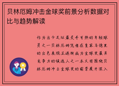 贝林厄姆冲击金球奖前景分析数据对比与趋势解读
