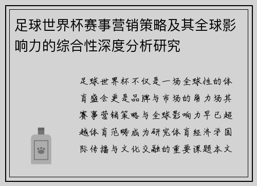 足球世界杯赛事营销策略及其全球影响力的综合性深度分析研究