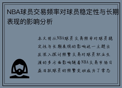NBA球员交易频率对球员稳定性与长期表现的影响分析