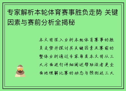 专家解析本轮体育赛事胜负走势 关键因素与赛前分析全揭秘 专家解析本轮体育赛事胜负走势 关键因素与赛前分析全揭秘