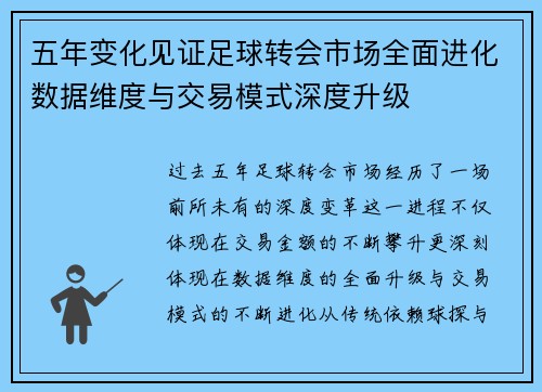 五年变化见证足球转会市场全面进化数据维度与交易模式深度升级