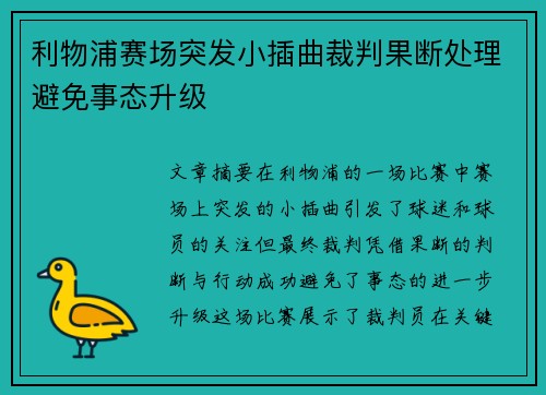 利物浦赛场突发小插曲裁判果断处理避免事态升级