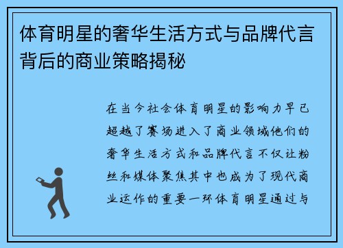 体育明星的奢华生活方式与品牌代言背后的商业策略揭秘