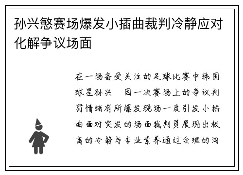 孙兴慜赛场爆发小插曲裁判冷静应对化解争议场面