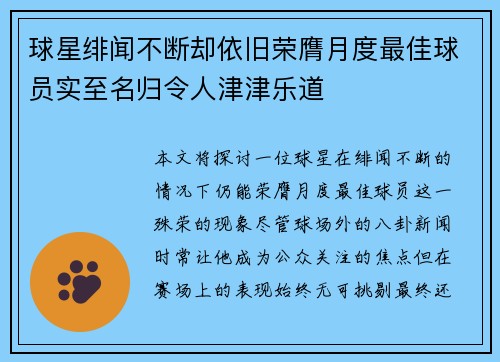 球星绯闻不断却依旧荣膺月度最佳球员实至名归令人津津乐道