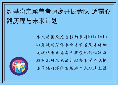 约基奇亲承曾考虑离开掘金队 透露心路历程与未来计划