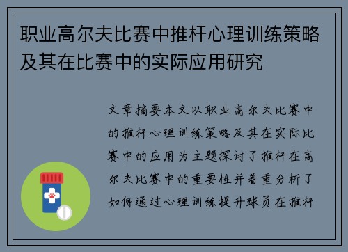 职业高尔夫比赛中推杆心理训练策略及其在比赛中的实际应用研究