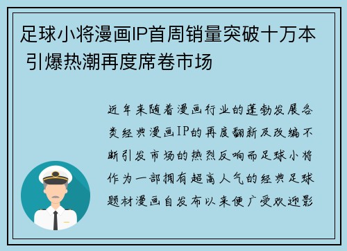 足球小将漫画IP首周销量突破十万本 引爆热潮再度席卷市场