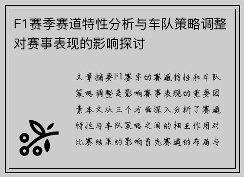 F1赛季赛道特性分析与车队策略调整对赛事表现的影响探讨
