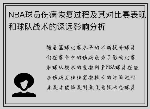 NBA球员伤病恢复过程及其对比赛表现和球队战术的深远影响分析