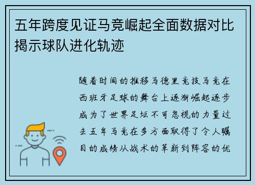 五年跨度见证马竞崛起全面数据对比揭示球队进化轨迹