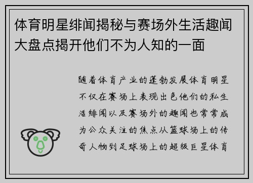 体育明星绯闻揭秘与赛场外生活趣闻大盘点揭开他们不为人知的一面