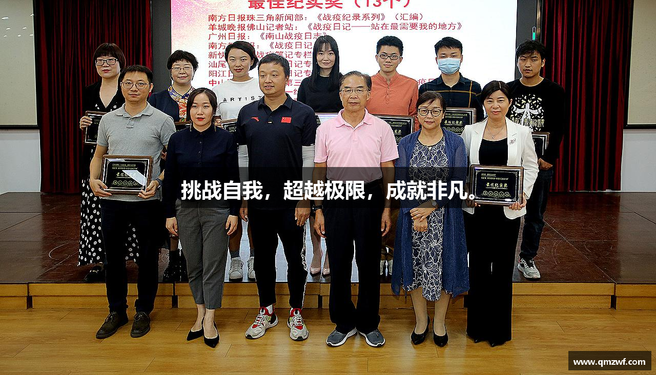 完美体育官网挑战自我，超越极限，成就非凡。